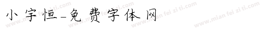 小宇恒字体转换