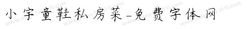 小宇童鞋私房菜字体转换