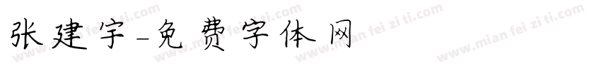 张建宇字体转换
