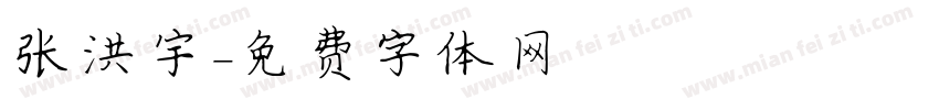 张洪宇字体转换