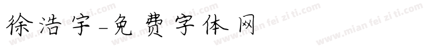 徐浩宇字体转换