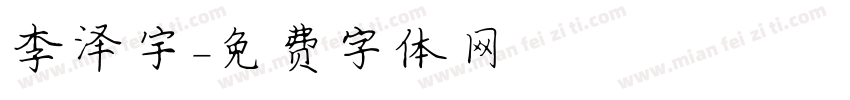 李泽宇字体转换