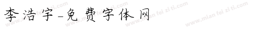 李浩宇字体转换