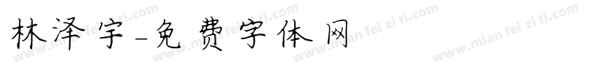 林泽宇字体转换