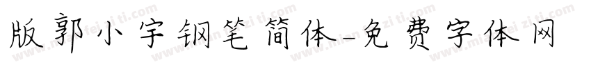 版郭小宇钢笔简体字体转换