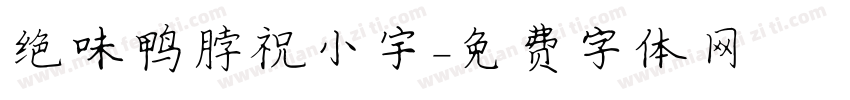 绝味鸭脖祝小宇字体转换