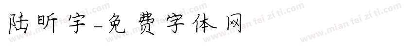 陆昕宇字体转换