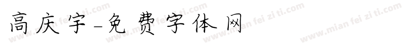 高庆宇字体转换