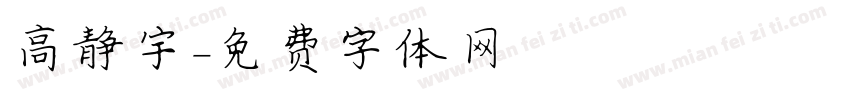 高静宇字体转换