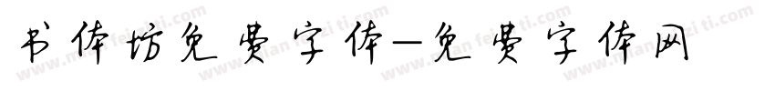 书体坊免费字体字体转换