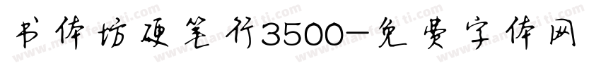 书体坊硬笔行3500字体转换