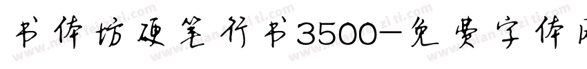 书体坊硬笔行书3500字体转换