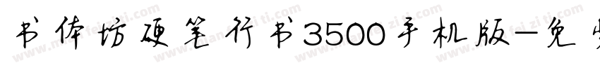 书体坊硬笔行书3500手机版字体转换