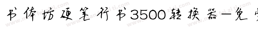 书体坊硬笔行书3500转换器字体转换