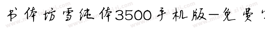 书体坊雪纯体3500手机版字体转换