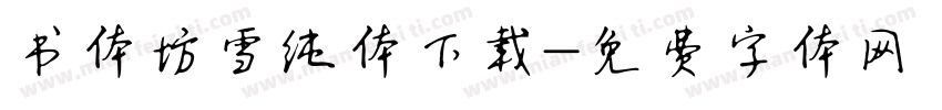 书体坊雪纯体下载字体转换