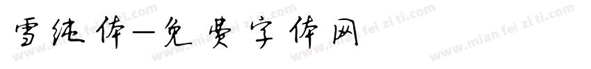 雪纯体字体转换