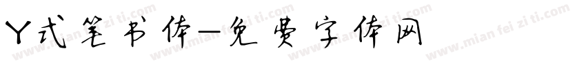 Y式笔书体字体转换