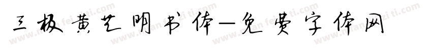三极黄艺明书体字体转换