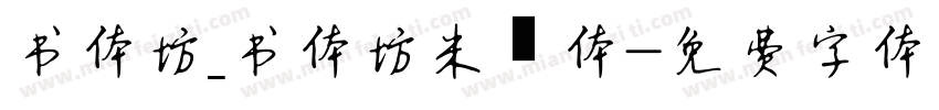 书体坊_书体坊米芾体字体转换
