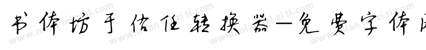 书体坊于佑任转换器字体转换