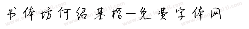 书体坊何绍基楷字体转换
