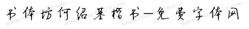 书体坊何绍基楷书字体转换