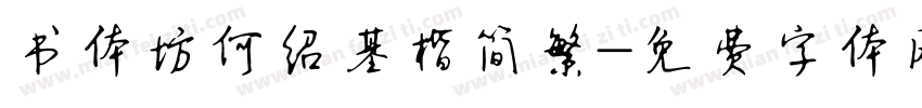 书体坊何绍基楷简繁字体转换