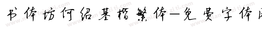 书体坊何绍基楷繁体字体转换