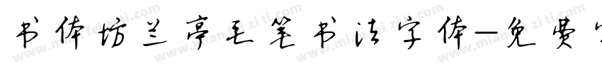 书体坊兰亭毛笔书法字体字体转换