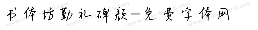 书体坊勤礼碑颜字体转换