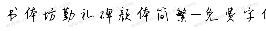 书体坊勤礼碑颜体简繁字体转换