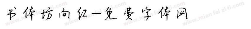 书体坊向红字体转换