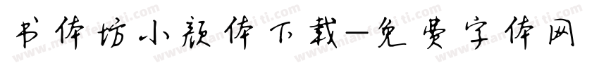书体坊小颜体下载字体转换