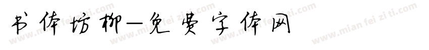 书体坊柳字体转换