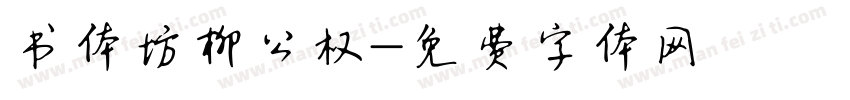 书体坊柳公权字体转换