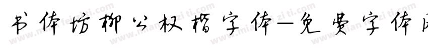 书体坊柳公权楷字体字体转换