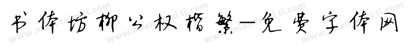 书体坊柳公权楷繁字体转换