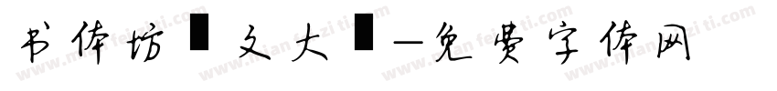 书体坊洤文大篆字体转换