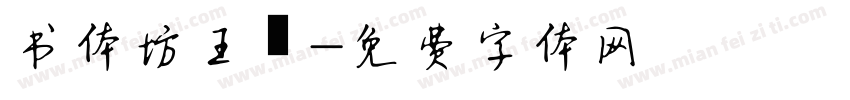 书体坊王铎字体转换