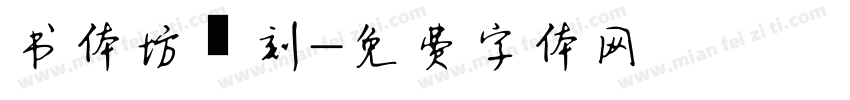 书体坊籇刻字体转换