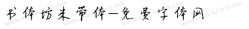 书体坊米带体字体转换
