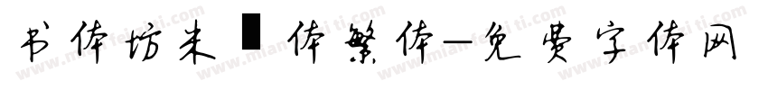 书体坊米芾体繁体字体转换