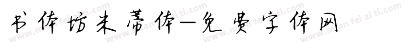 书体坊米蒂体字体转换