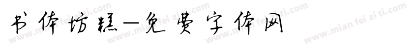 书体坊糕字体转换