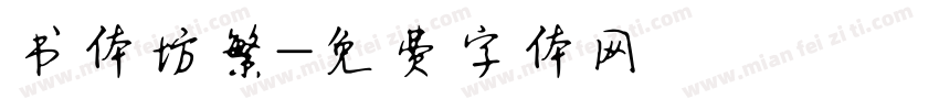 书体坊繁字体转换