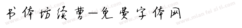 书体坊续曹字体转换