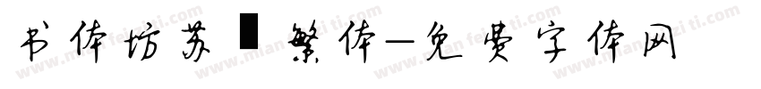 书体坊苏轼繁体字体转换
