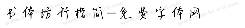 书体坊行楷简字体转换