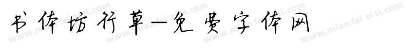 书体坊行草字体转换